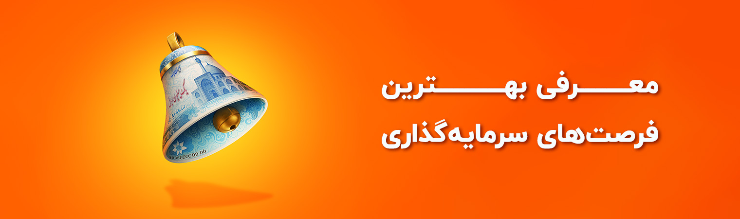 فرصت های سرمایه گذاری